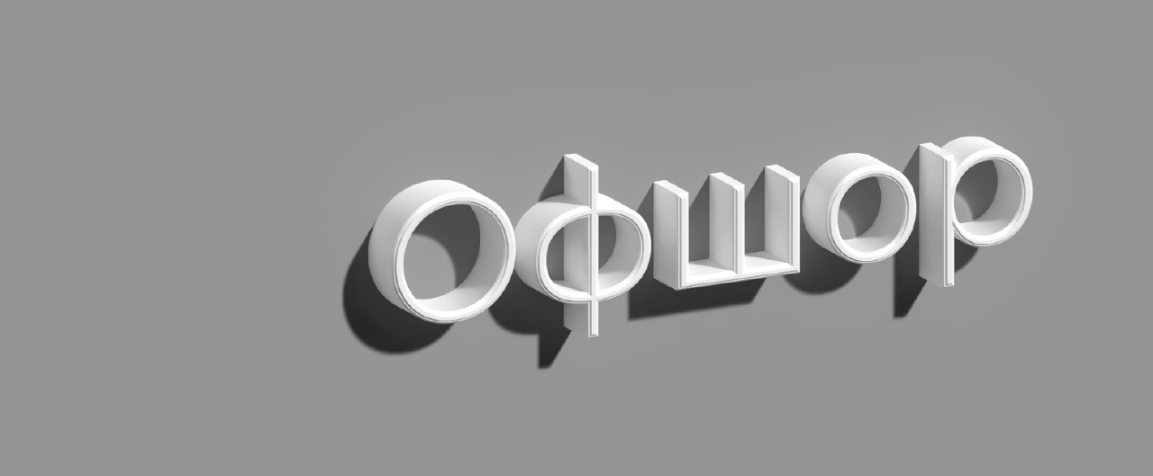 Офшор гэж юу вэ? - офшор, эдийн засаг