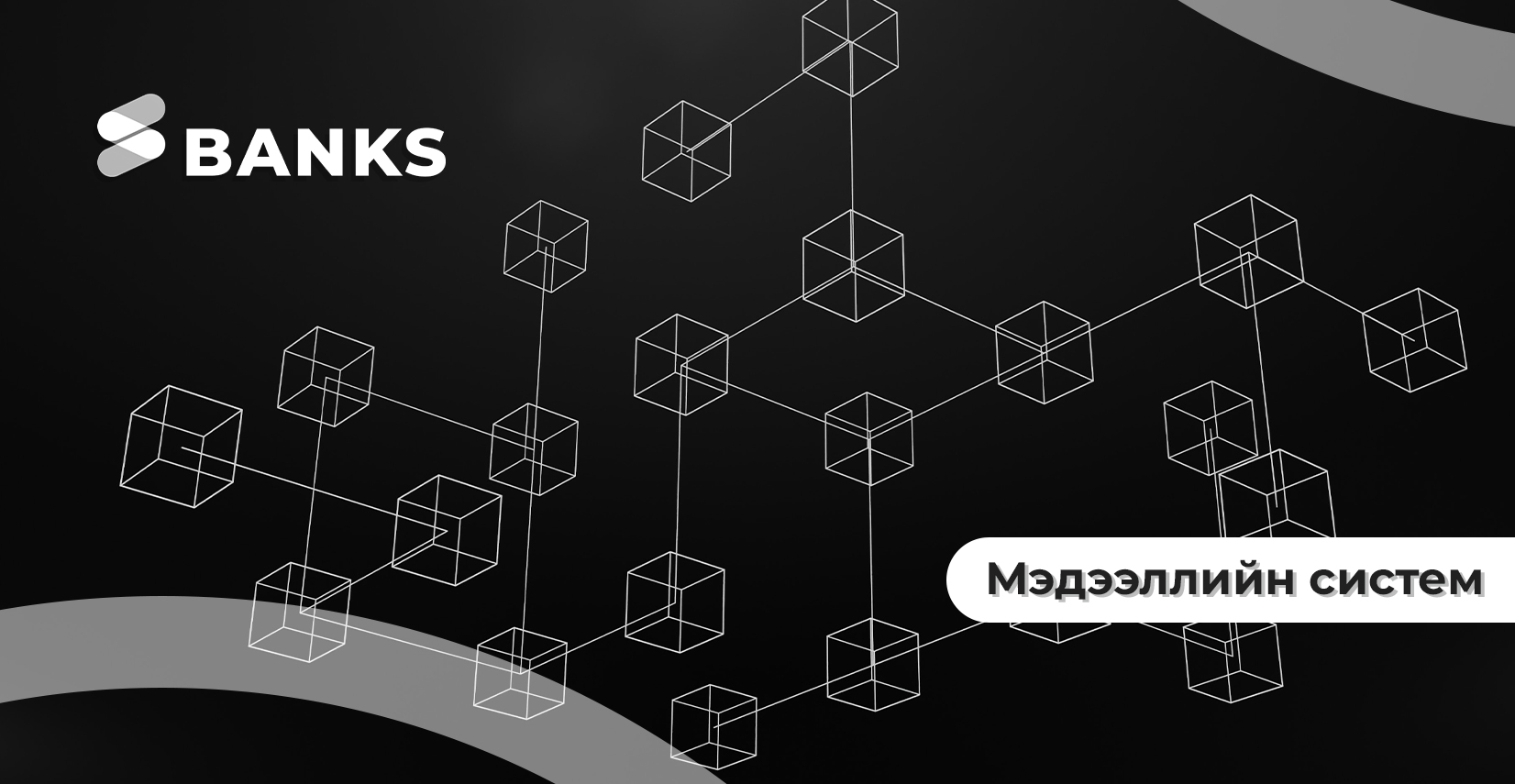 Мэдээллийн систем - мэдээллийн систем, мэдээллийн аюулгүй байдал